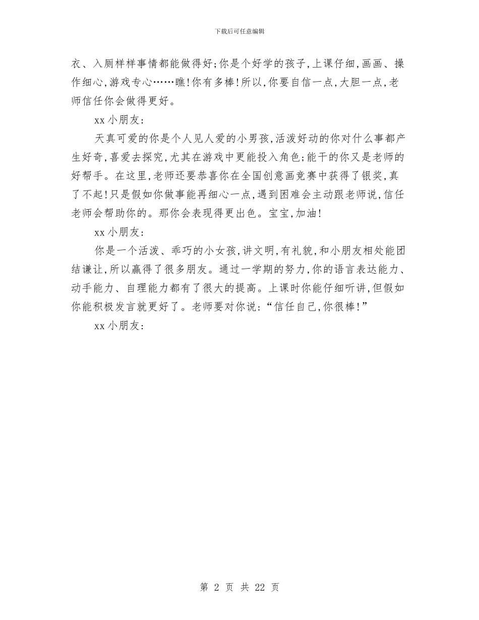 幼儿园小班上期评语与幼儿园小班下学期个人工作总结汇编_第2页