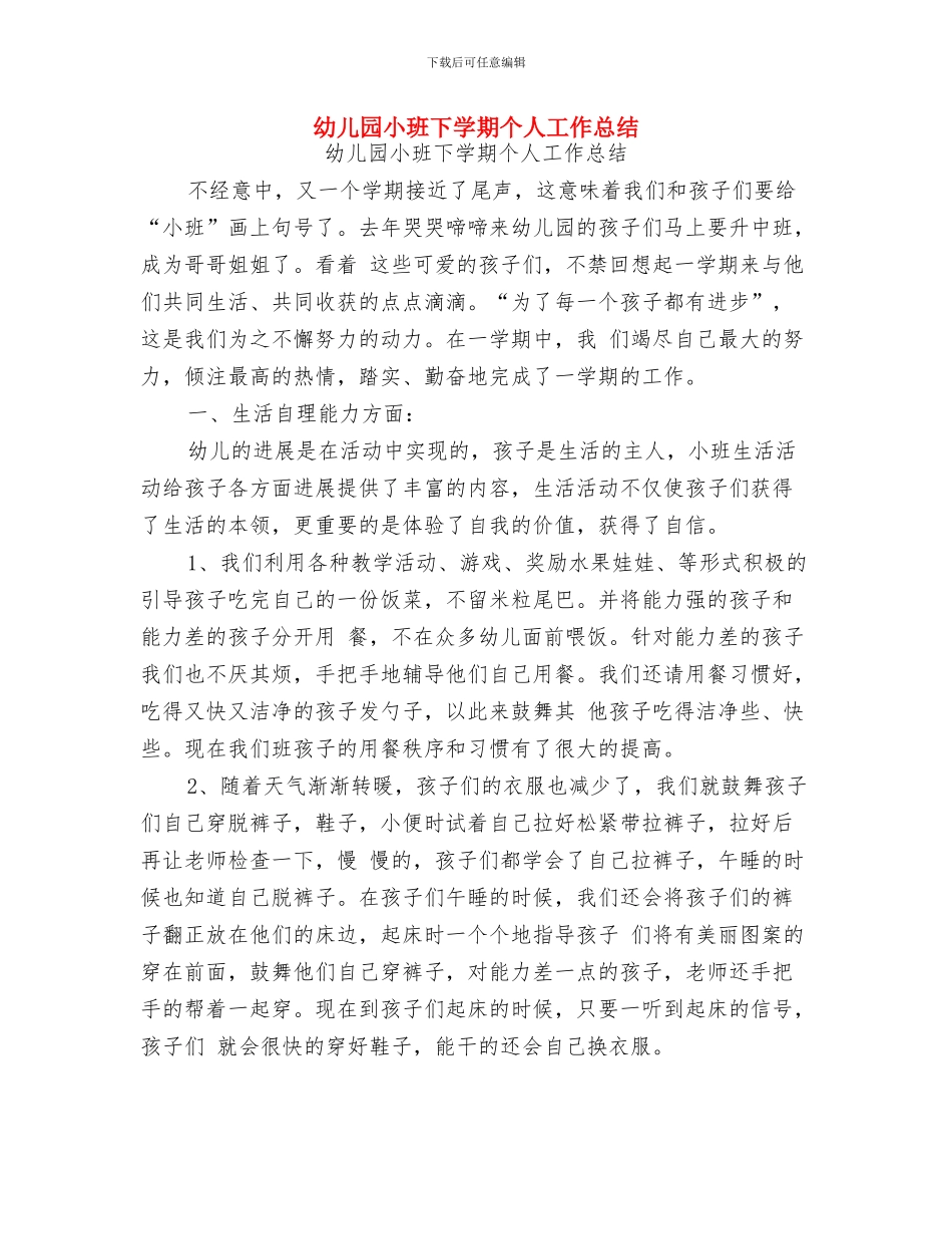 幼儿园小班上期评语与幼儿园小班下学期个人工作总结汇编_第3页