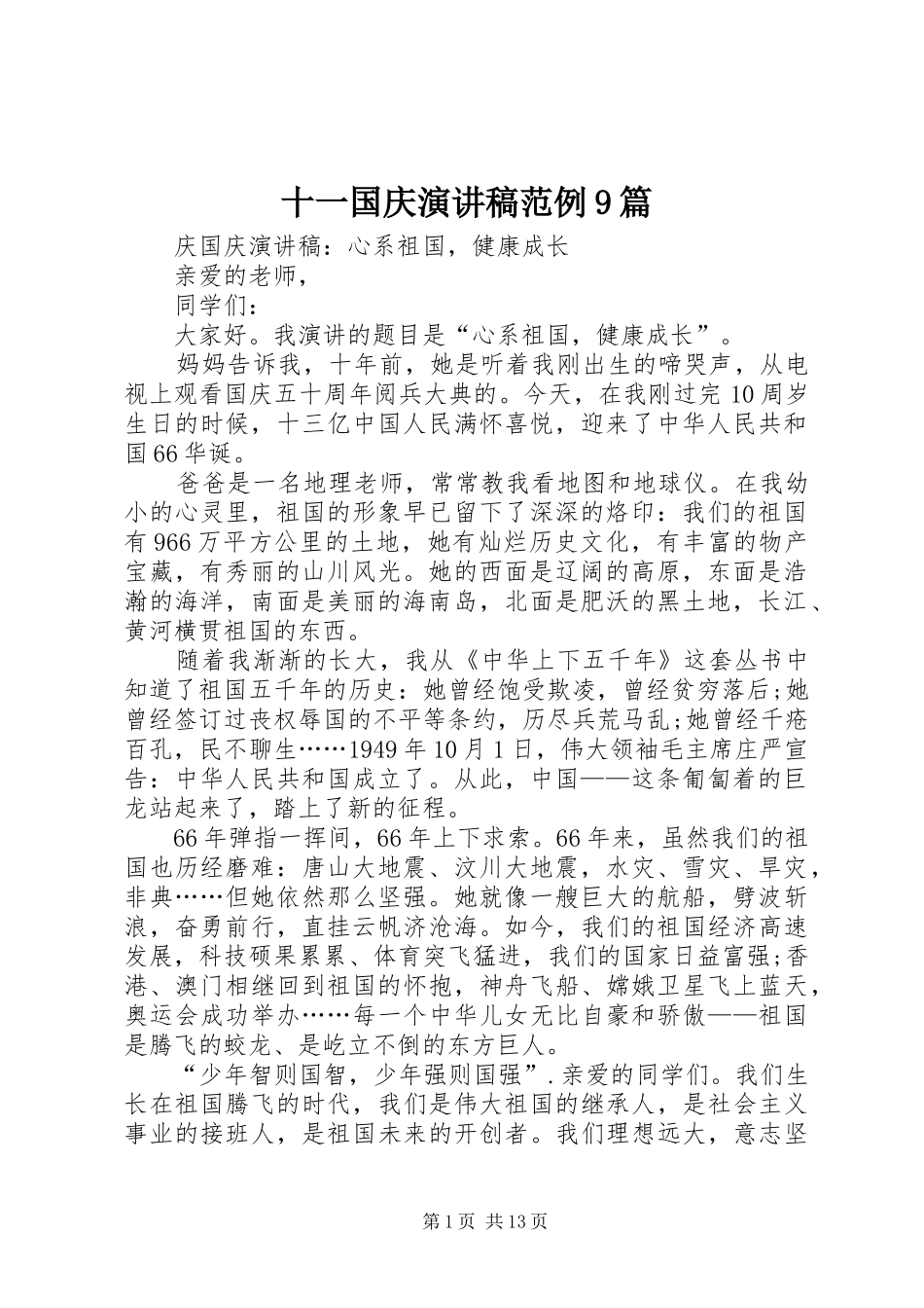 十一国庆演讲稿范例9篇_第1页