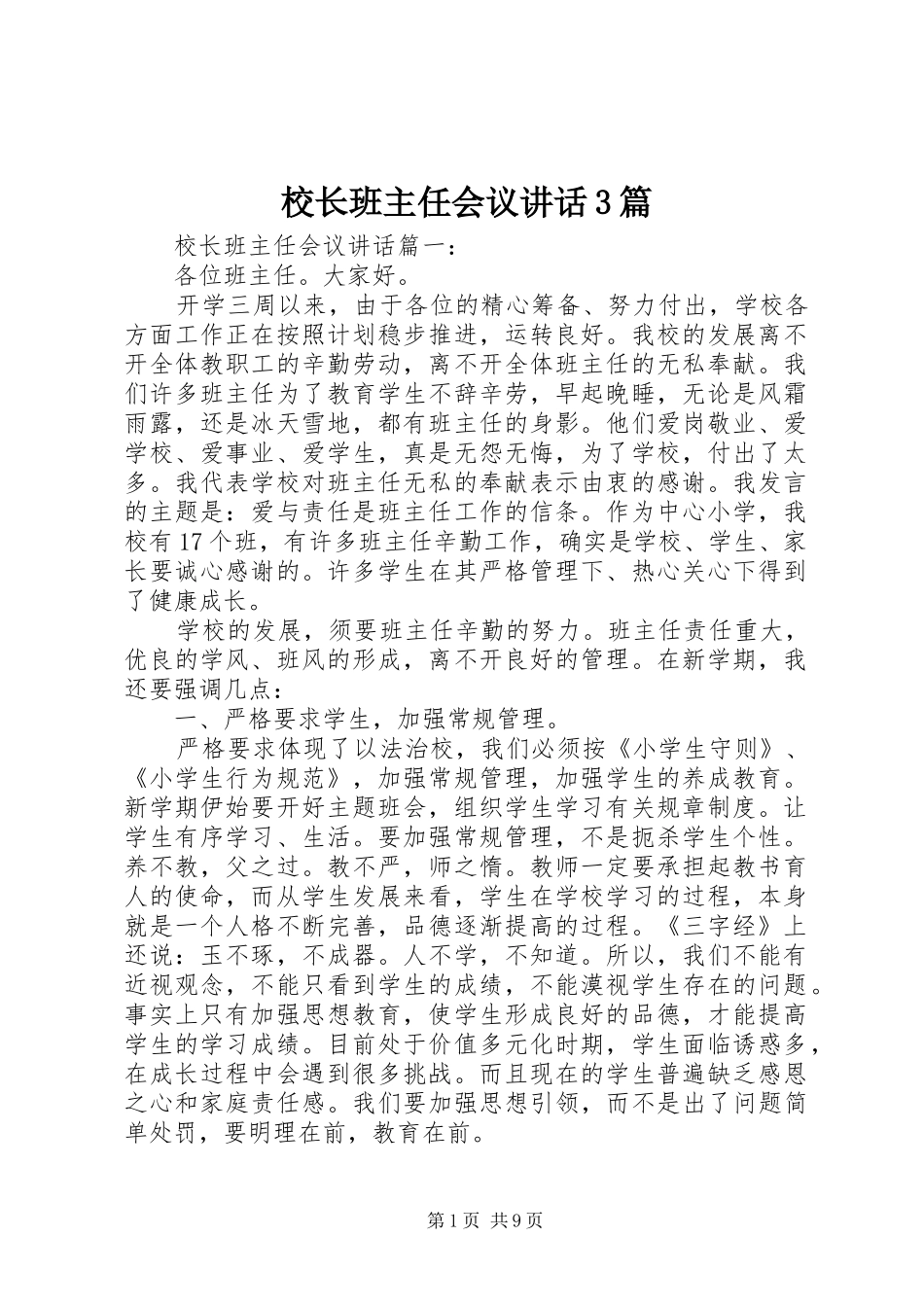 校长班主任会议讲话3篇_第1页