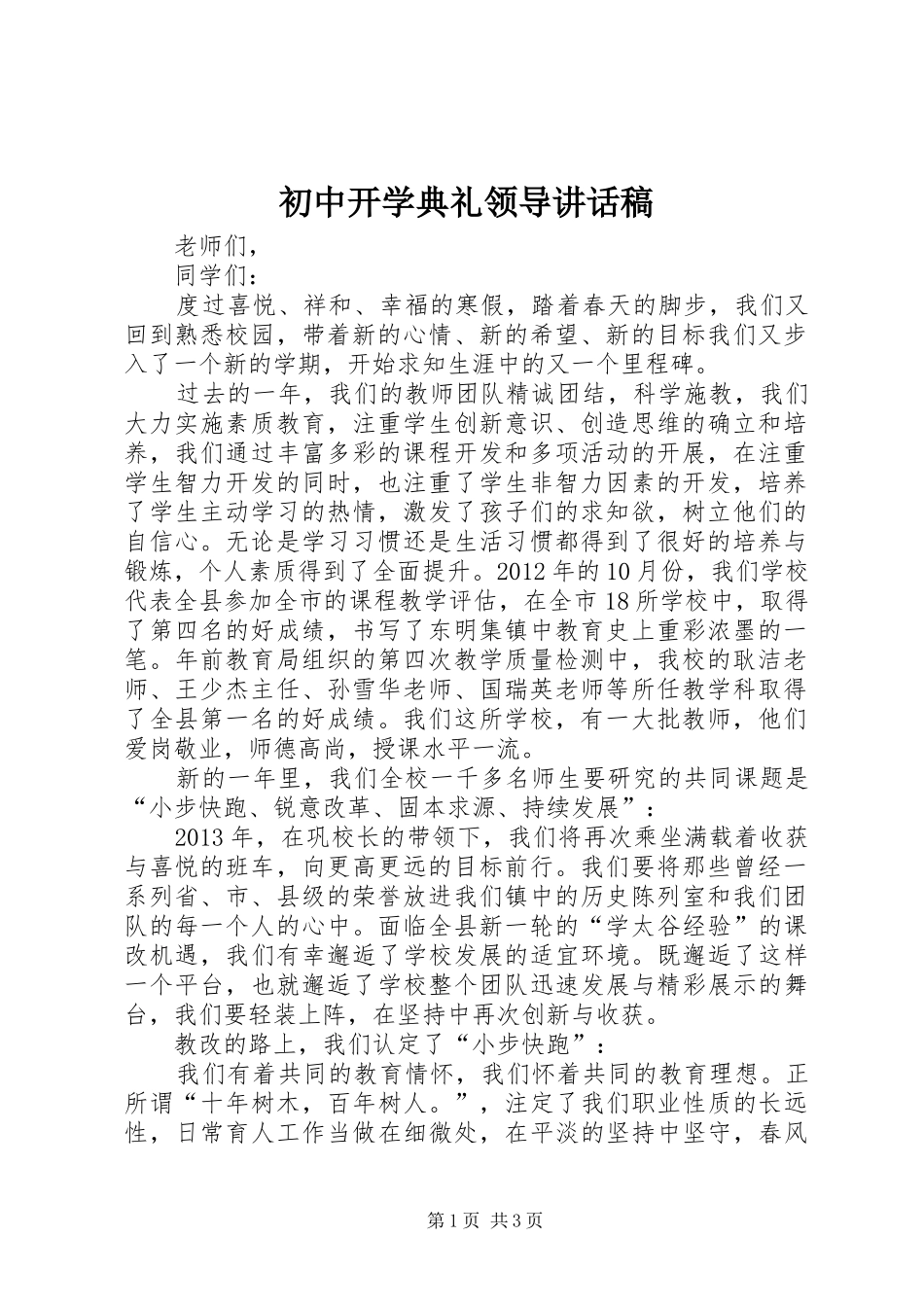 初中开学典礼领导讲话稿_第1页