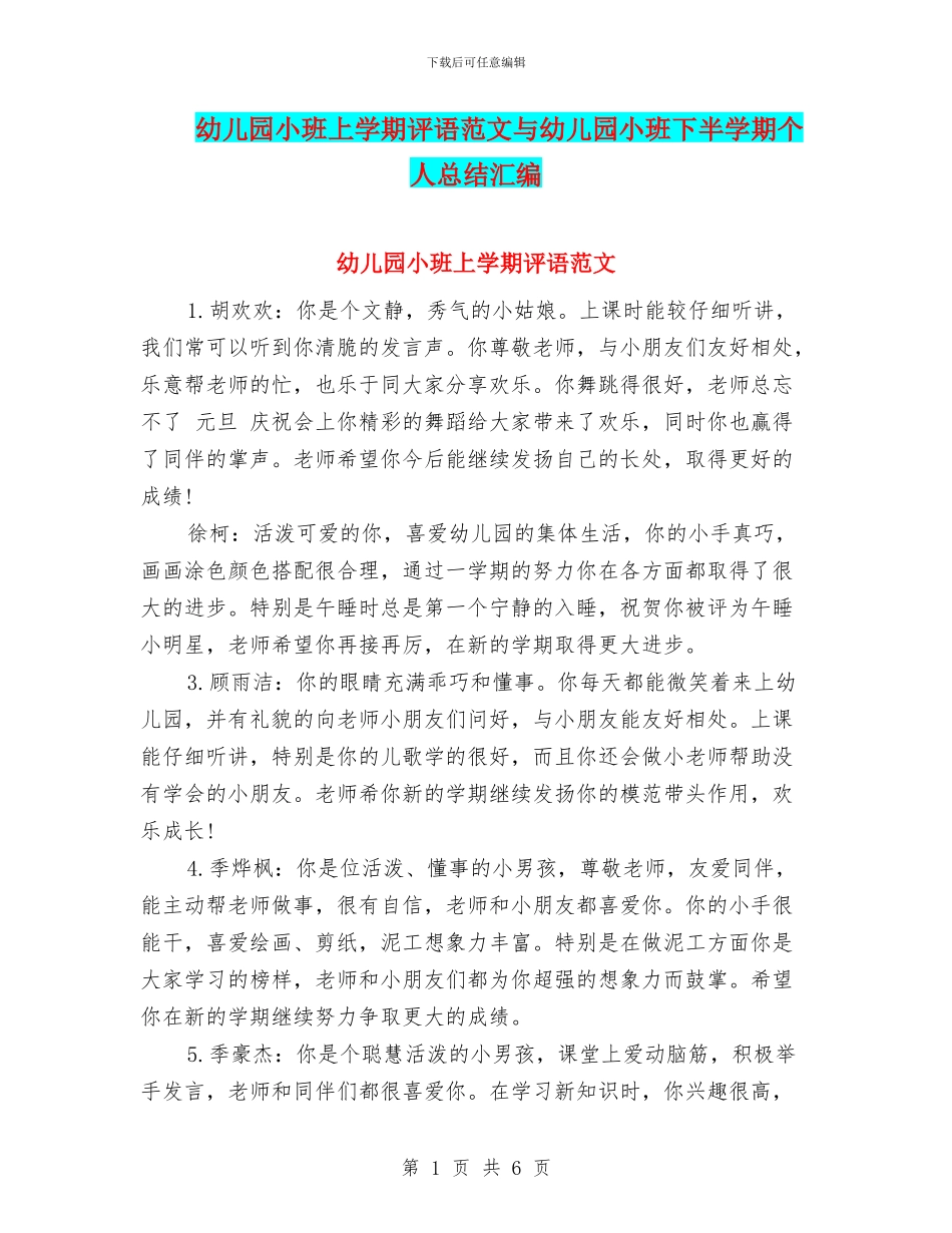 幼儿园小班上学期评语范文与幼儿园小班下半学期个人总结汇编_第1页