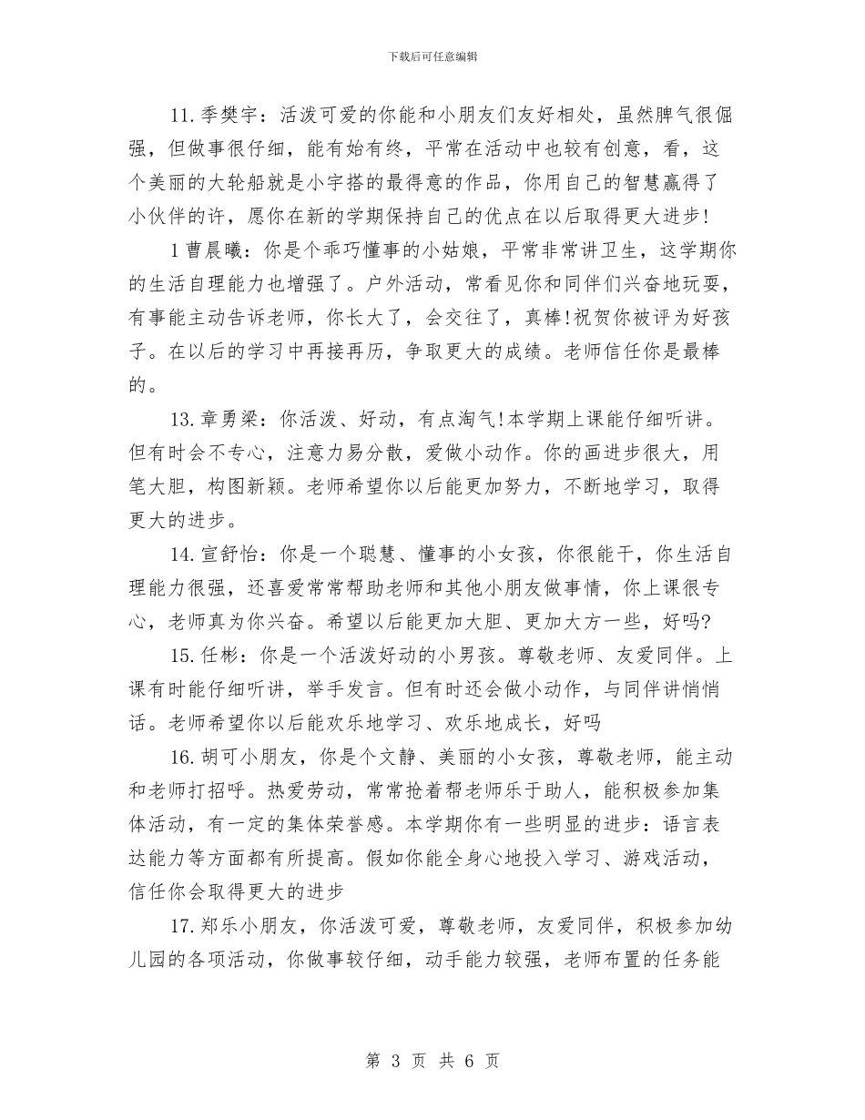 幼儿园小班上学期评语范文与幼儿园小班下半学期个人总结汇编_第3页