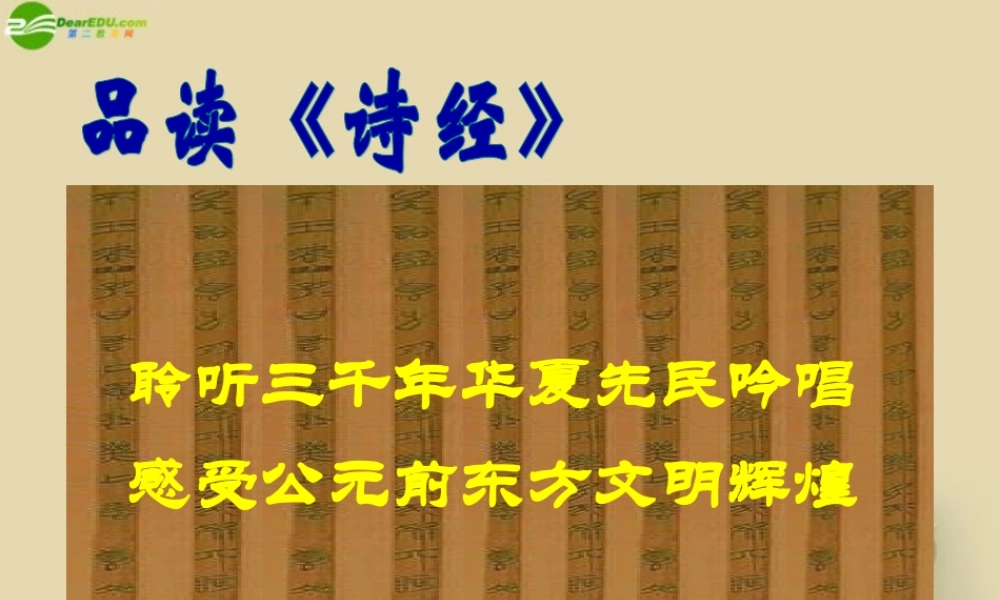 九年级语文下册((诗经)二首)导学课件2 新人教版 课件