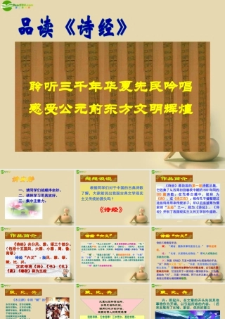 九年级语文下册((诗经)二首)导学课件2 新人教版 课件