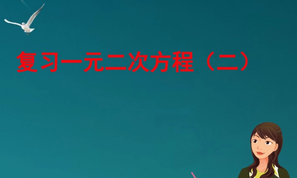 九年级数学(一元二次方程)复习课件