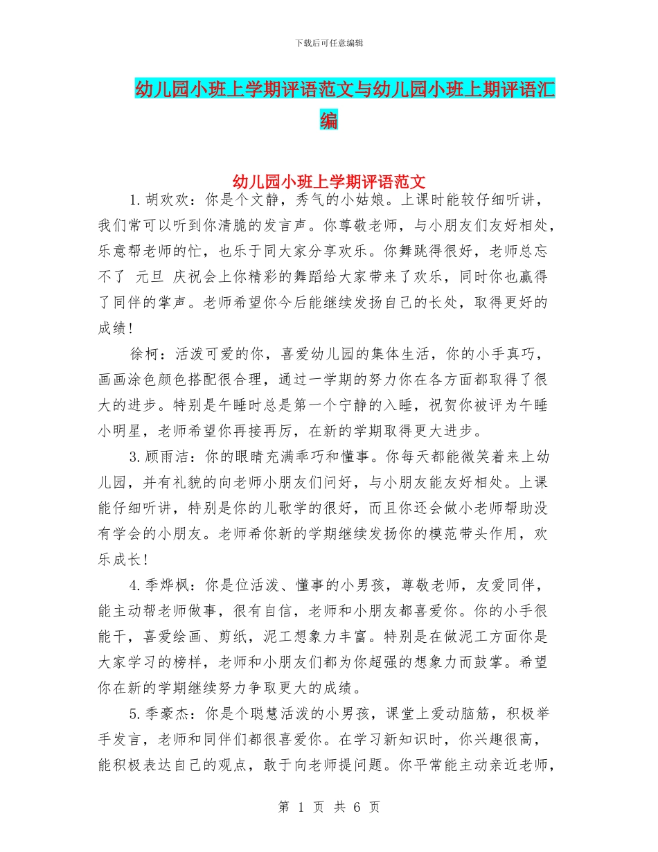 幼儿园小班上学期评语范文与幼儿园小班上期评语汇编_第1页
