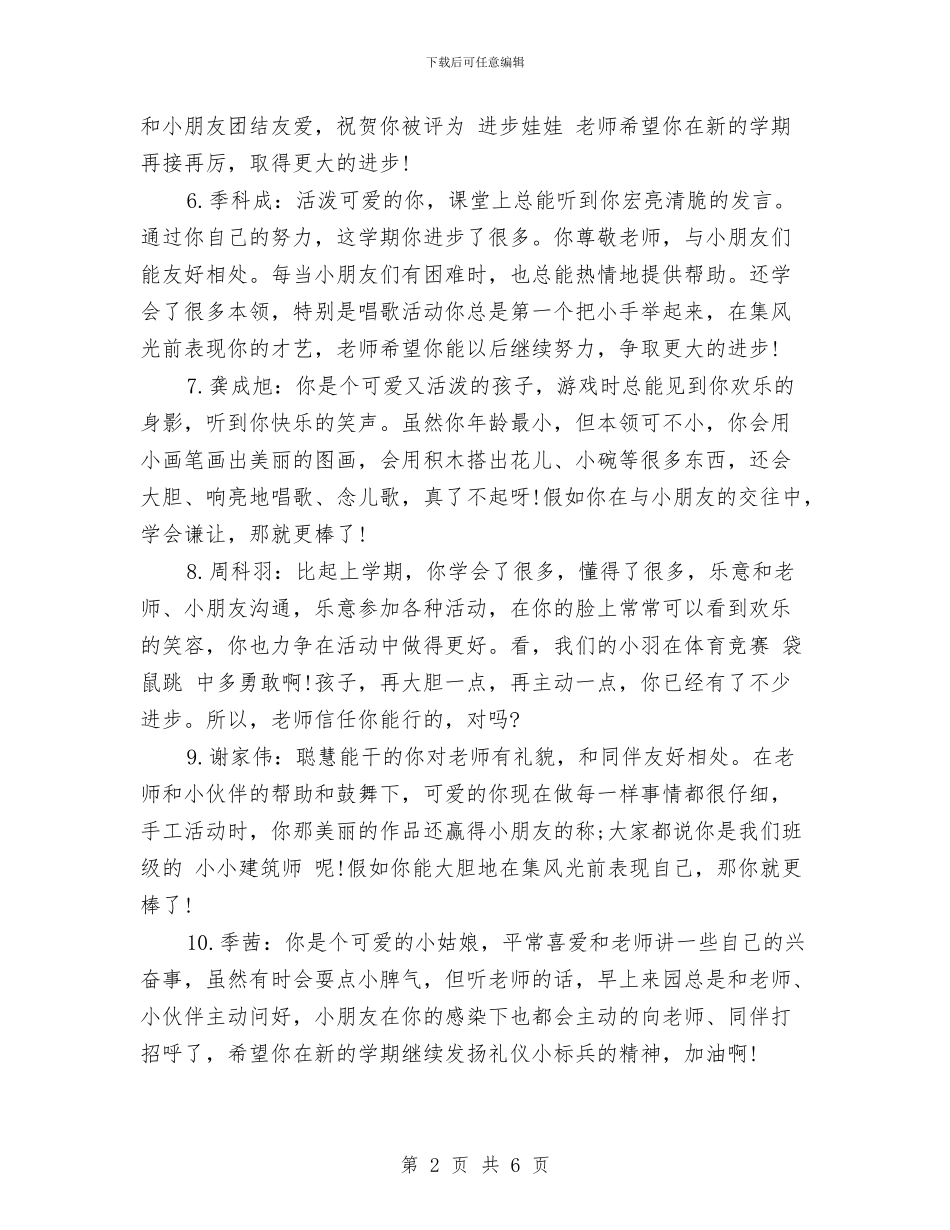 幼儿园小班上学期评语范文与幼儿园小班上期评语汇编_第2页