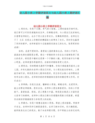 幼儿园小班上学期评语范文与幼儿园小班上期评语汇编