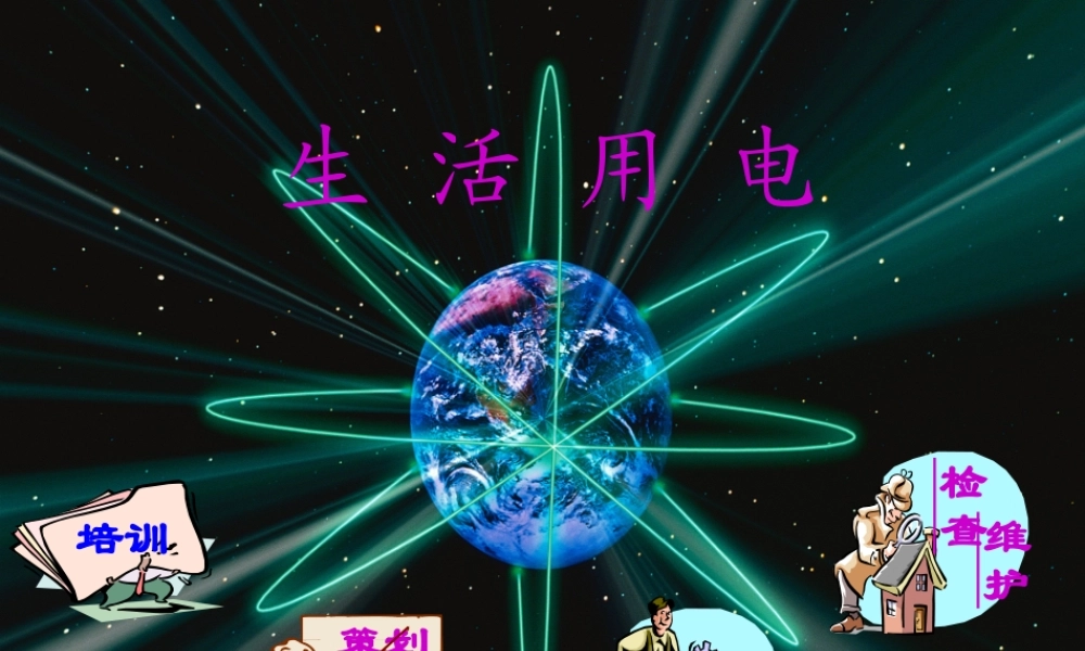 人教版初三物理生活用电复习课件