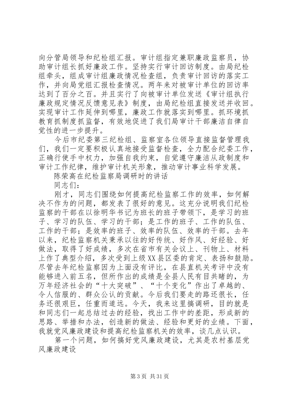 争做五个表率加强五个建设演讲稿_第3页