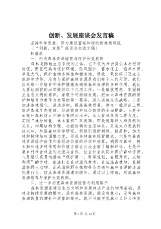 创新、发展座谈会发言稿