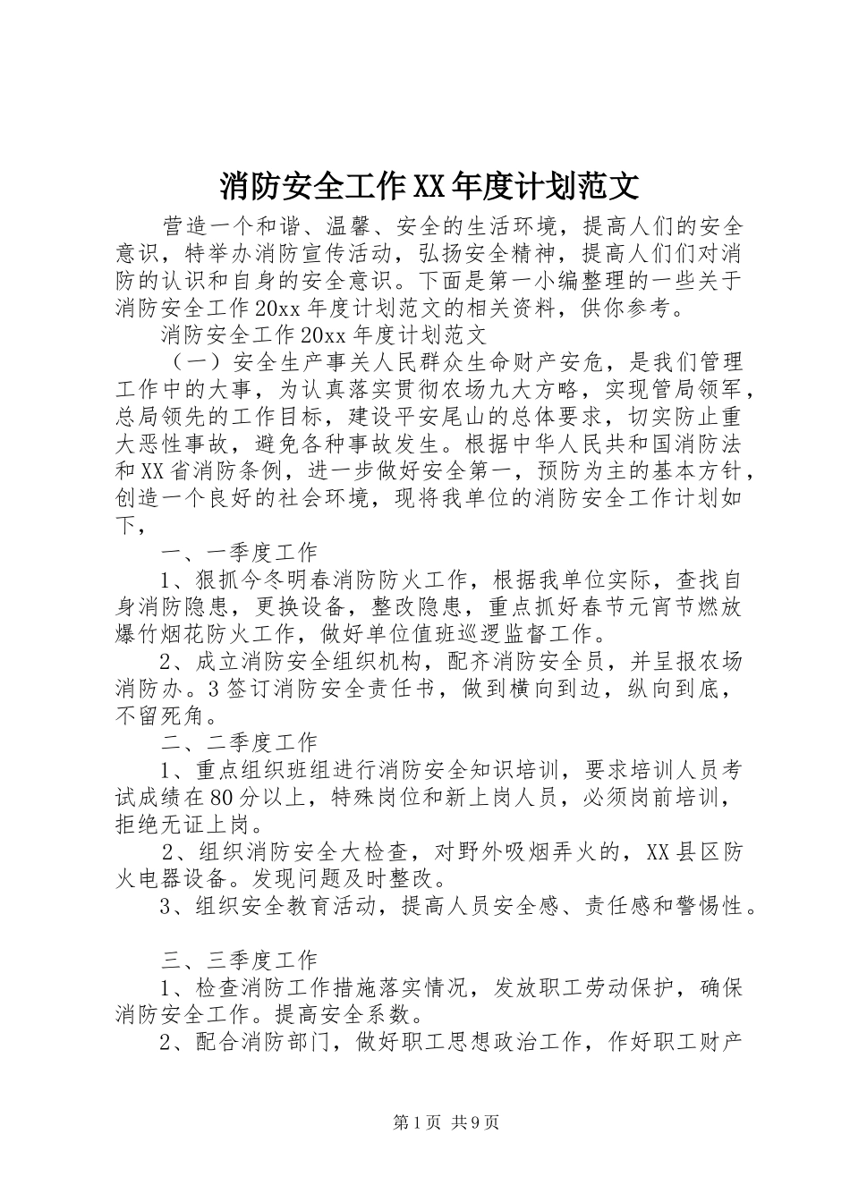 消防安全工作XX年度计划范文_第1页