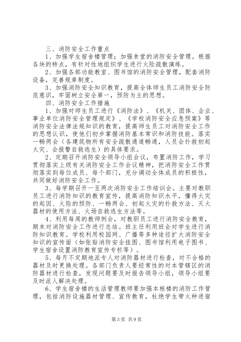 消防安全工作XX年度计划范文_第3页
