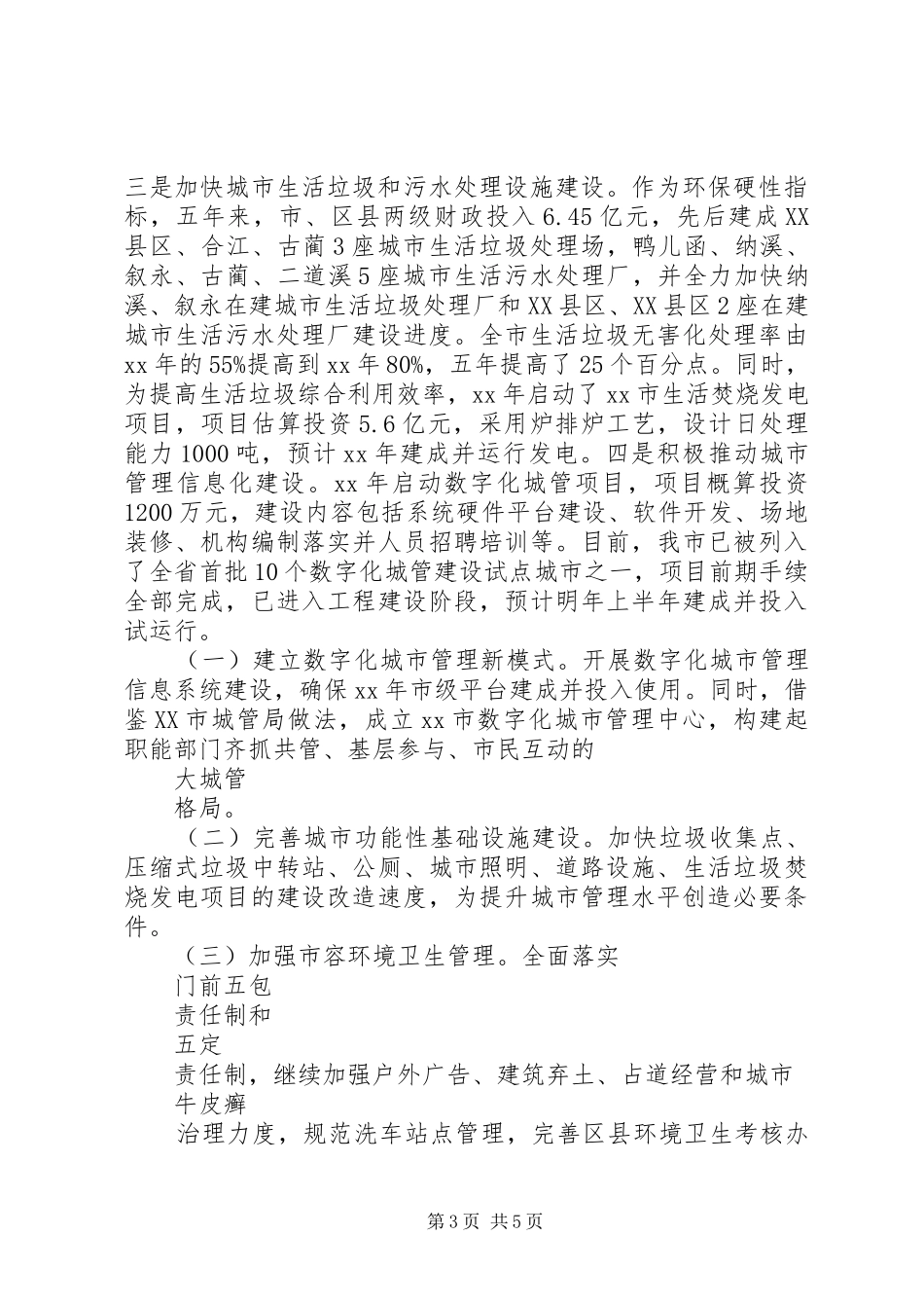 城管局的工作总结及工作计划_第3页