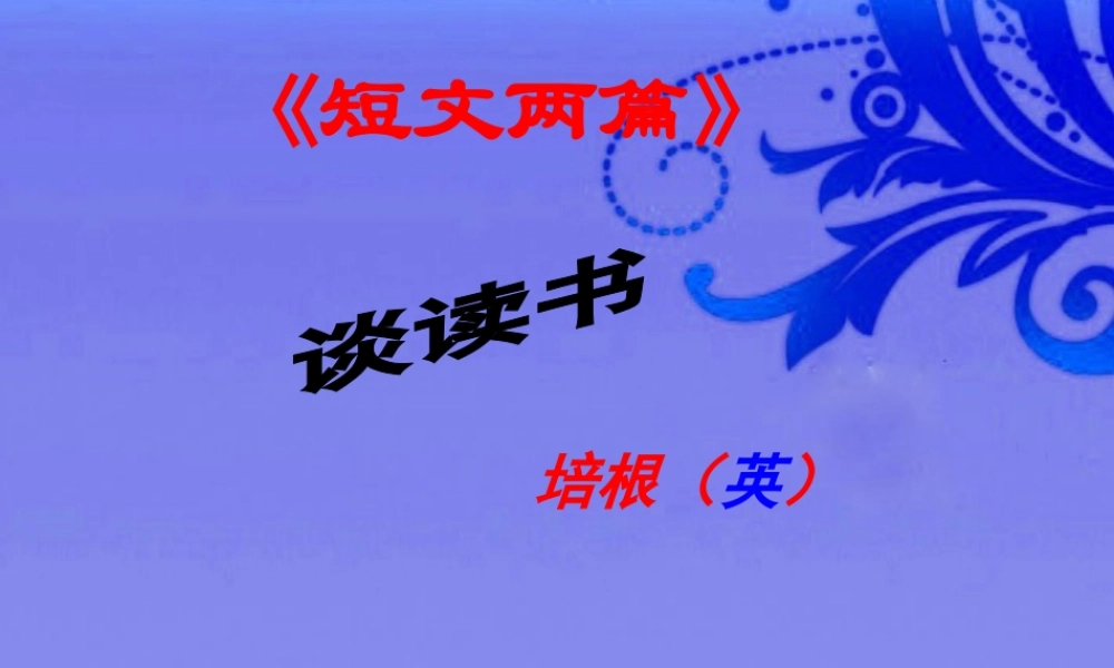 九年级语文上册 (短文两篇·谈读书·不求甚解)绝对优秀实用教学课件 人教新课标版 课件