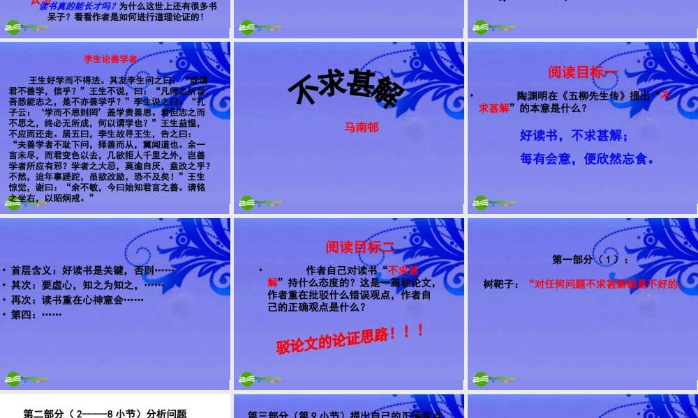 九年级语文上册 (短文两篇·谈读书·不求甚解)绝对优秀实用教学课件 人教新课标版 课件