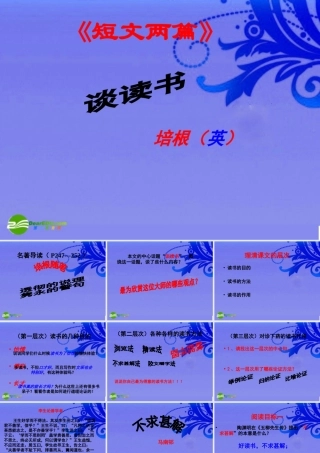 九年级语文上册 (短文两篇·谈读书·不求甚解)绝对优秀实用教学课件 人教新课标版 课件