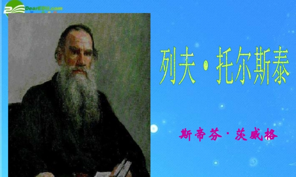 八年级语文下册 (列夫.托尔斯泰)课件人教新课标版 课件