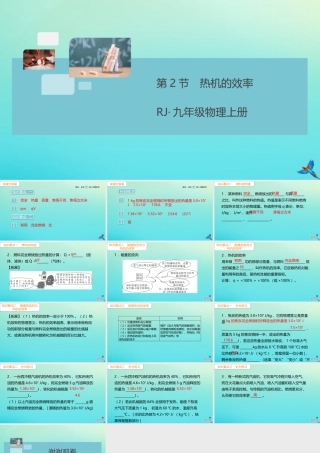 九年级物理全册 第14章 内能的利用 第2节 热机的效率(小册子)习题讲评课件 (新版)新人教版 课件