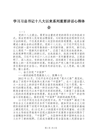 学习习总书记十八大以来系列重要讲话心得体会