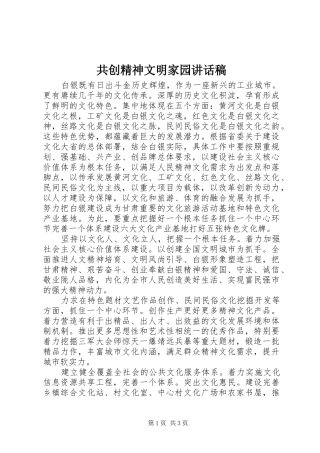 共创精神文明家园讲话稿