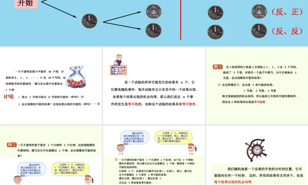 八年级数学 等可能性课件二 八年级数学 等可能性课件[整理两套] 八年级数学 等可能性课件[整理两套]