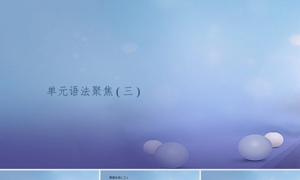 九年级英语全册 Unit 3 Could you please tell me where the restrooms are语法聚焦(三)习题课件 (新版)人教新目标版 课件