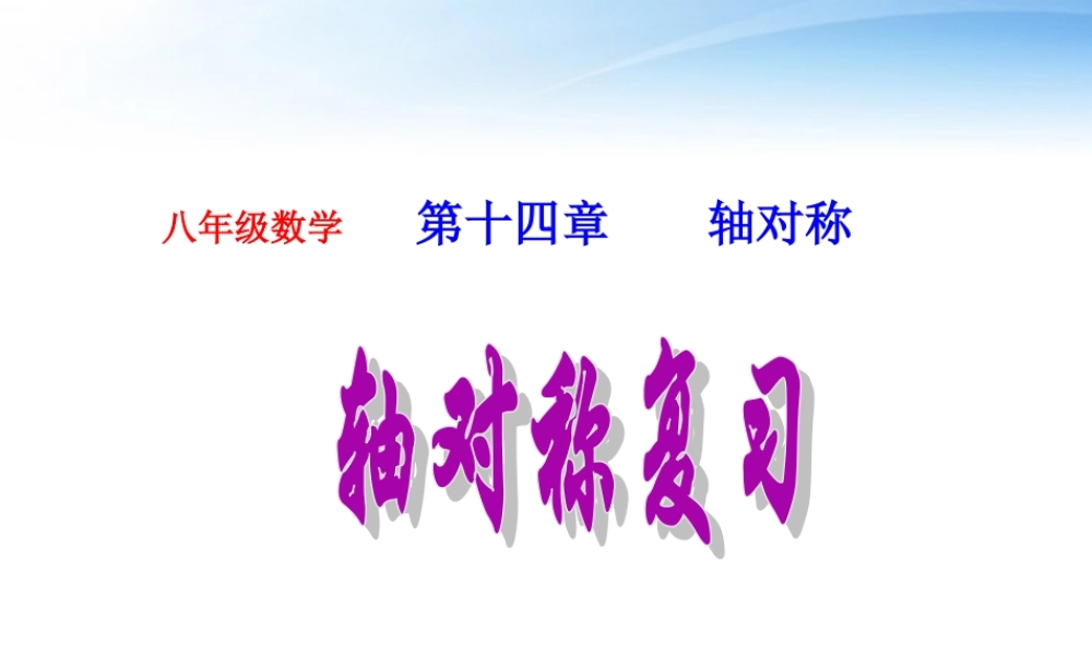 八年级数学上册 第12章(轴对称)总复习课件 新人教版 课件