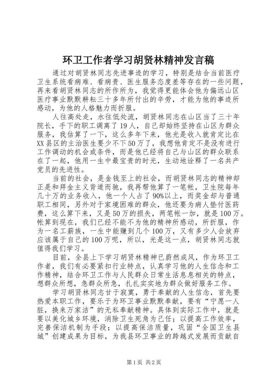环卫工作者学习胡贤林精神发言稿_第1页