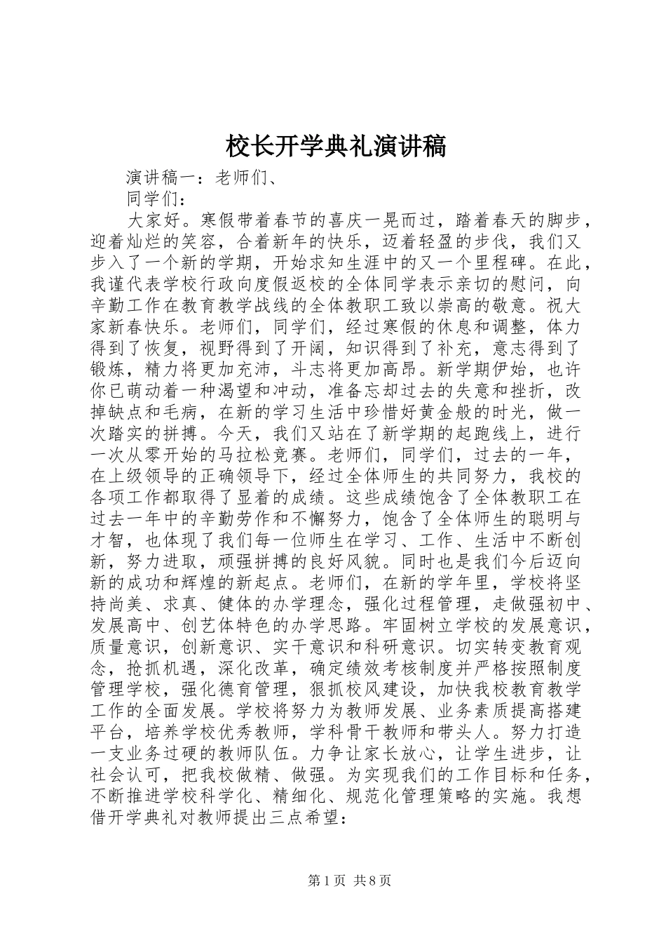 校长开学典礼演讲稿_第1页