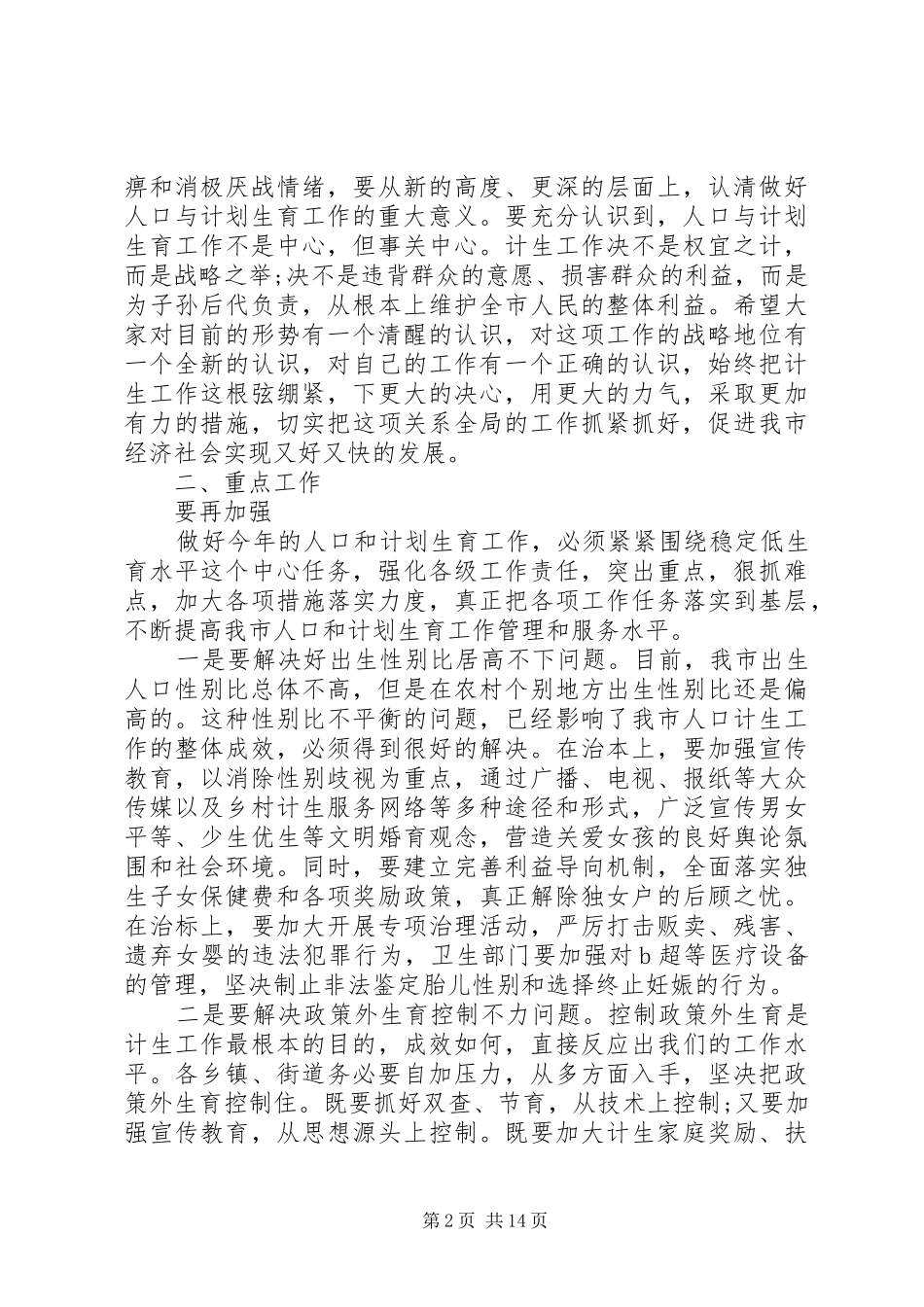 书记人口计生工作会议讲话_第2页