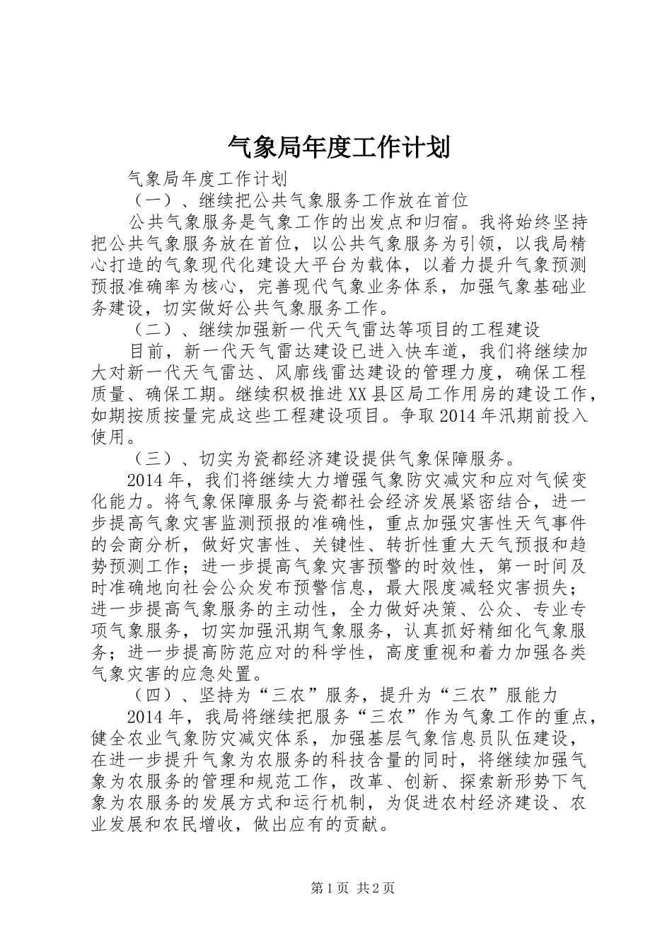 气象局年度工作计划_第1页