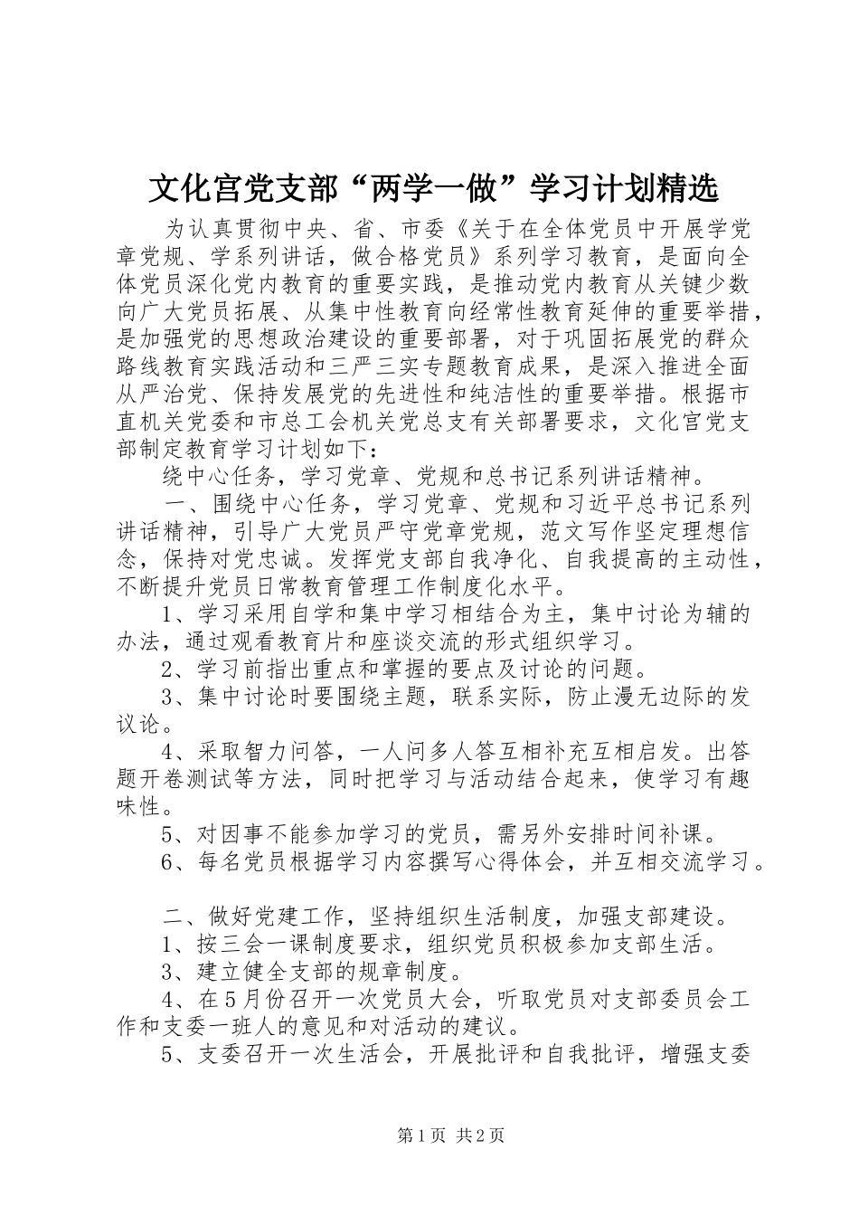 文化宫党支部“两学一做”学习计划精选_第1页
