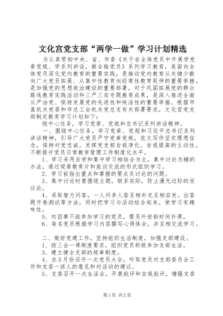 文化宫党支部“两学一做”学习计划精选