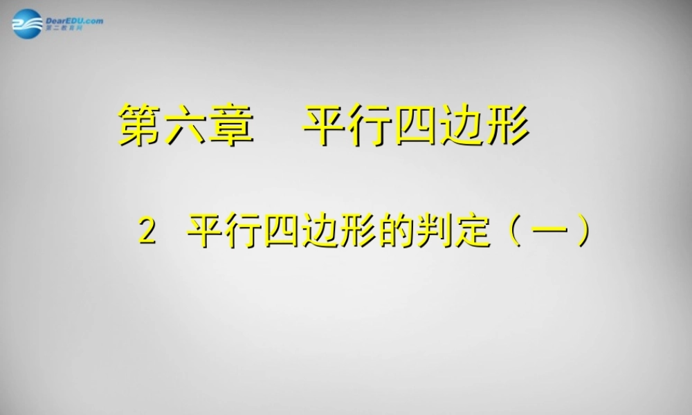 八年级数学下册 6.2 平行四边形的判定课件1 (新版)北师大版 课件