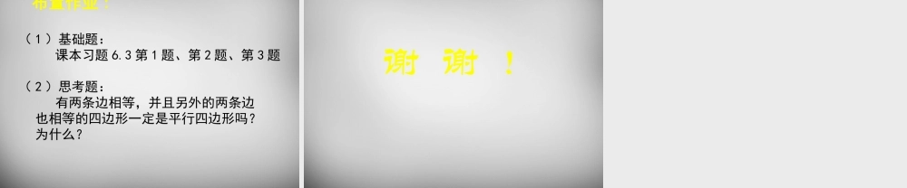 八年级数学下册 6.2 平行四边形的判定课件1 (新版)北师大版 课件