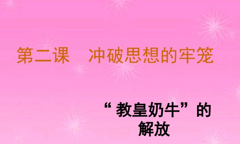八年级历史 教皇的奶牛解放课件 人教新课标版 课件