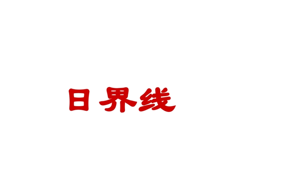 中学七年级科学下册(第四章 不断运动的地球)4.2北京的时间和  北京时间 日界线课件 浙教版 课件