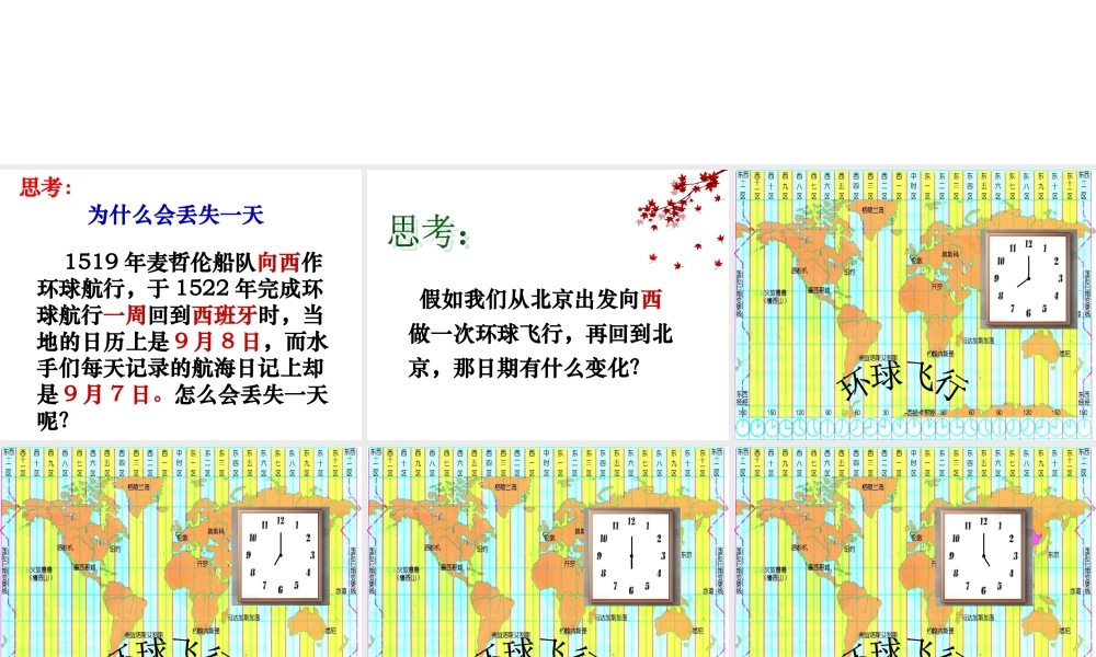 中学七年级科学下册(第四章 不断运动的地球)4.2北京的时间和  北京时间 日界线课件 浙教版 课件
