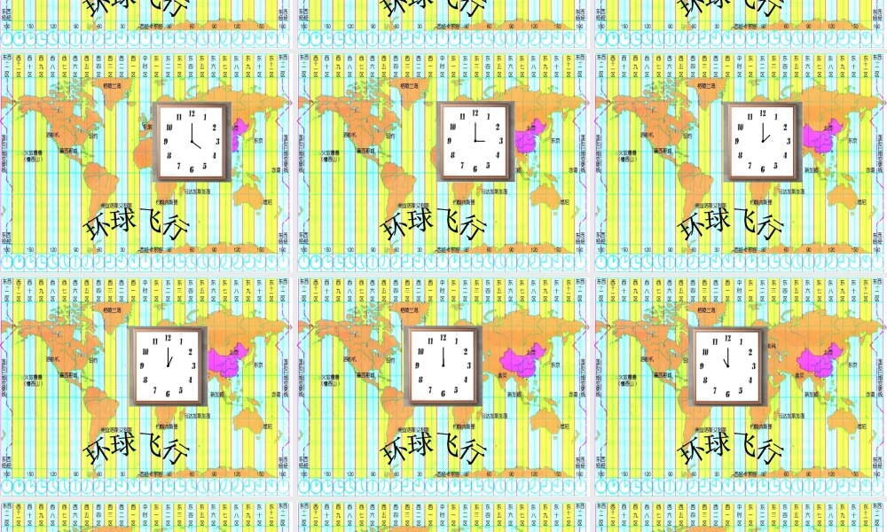 中学七年级科学下册(第四章 不断运动的地球)4.2北京的时间和  北京时间 日界线课件 浙教版 课件