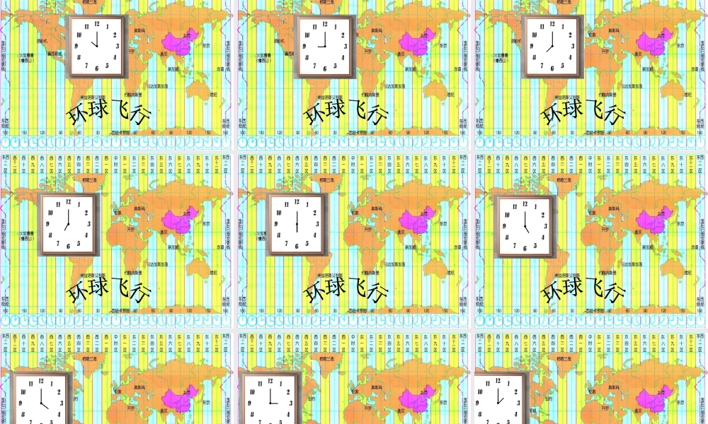 中学七年级科学下册(第四章 不断运动的地球)4.2北京的时间和  北京时间 日界线课件 浙教版 课件