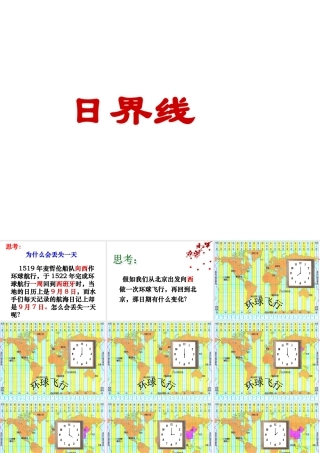 中学七年级科学下册(第四章 不断运动的地球)4.2北京的时间和  北京时间 日界线课件 浙教版 课件
