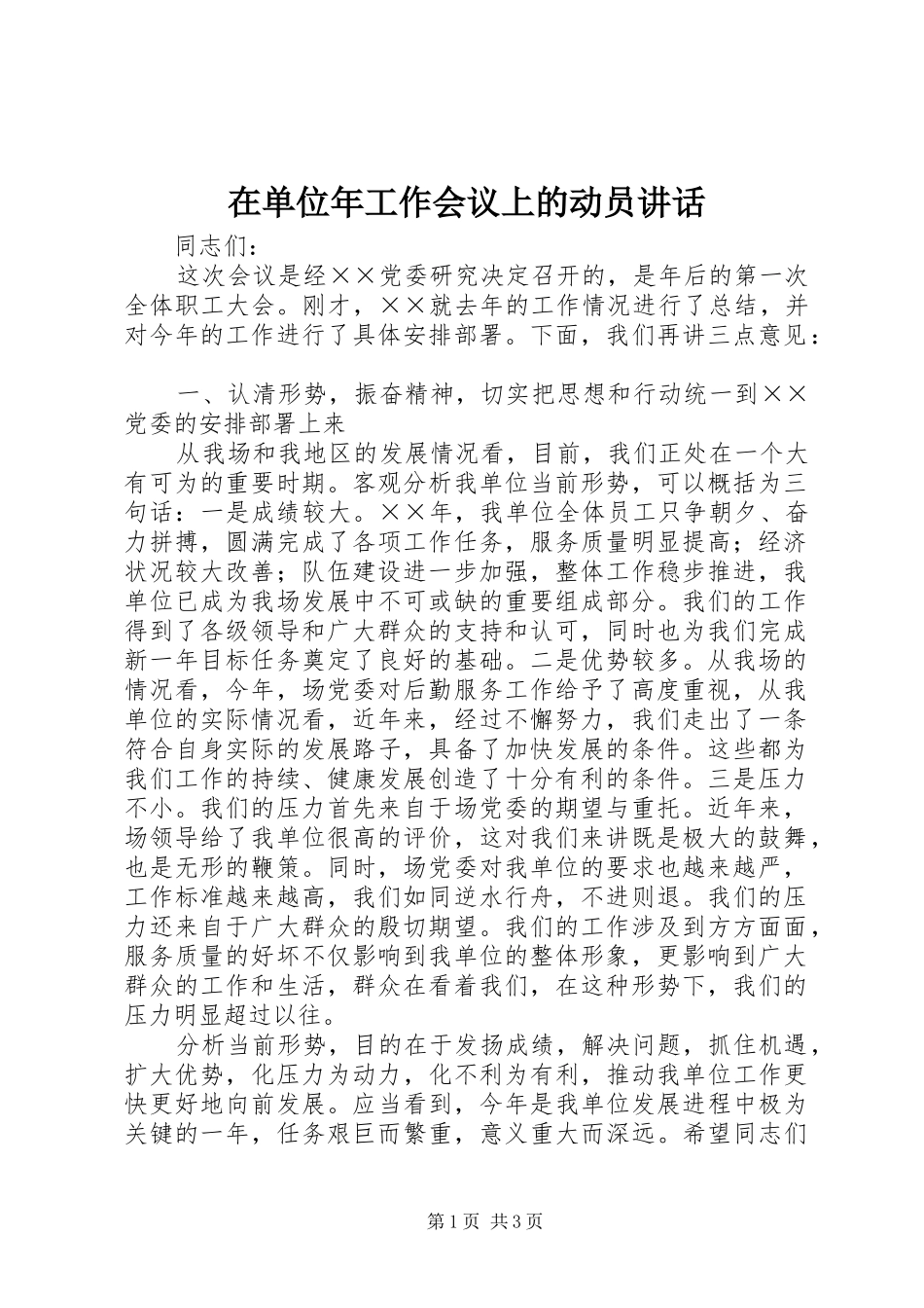 在单位年工作会议上的动员讲话_第1页