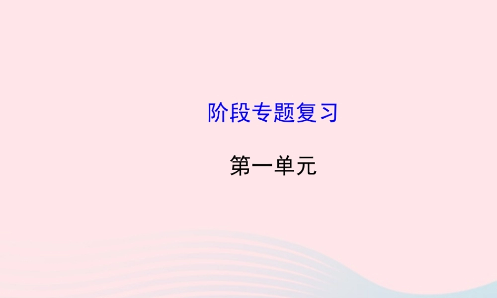 八年级历史上册 阶段专题复习 第1单元 列强的侵略与中国人民的抗争课件 岳麓版 课件