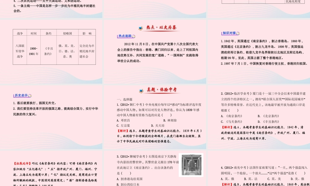 八年级历史上册 阶段专题复习 第1单元 列强的侵略与中国人民的抗争课件 岳麓版 课件