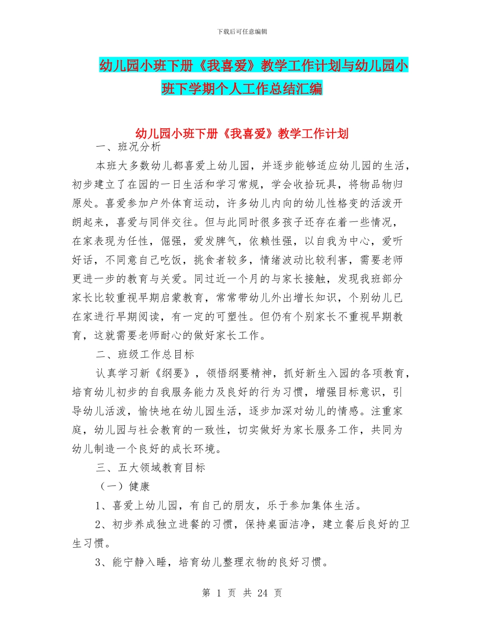 幼儿园小班下册《我喜欢》教学工作计划与幼儿园小班下学期个人工作总结汇编_第1页