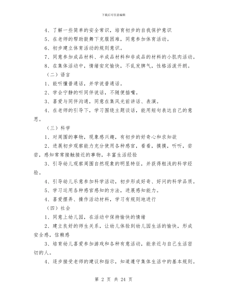 幼儿园小班下册《我喜欢》教学工作计划与幼儿园小班下学期个人工作总结汇编_第2页