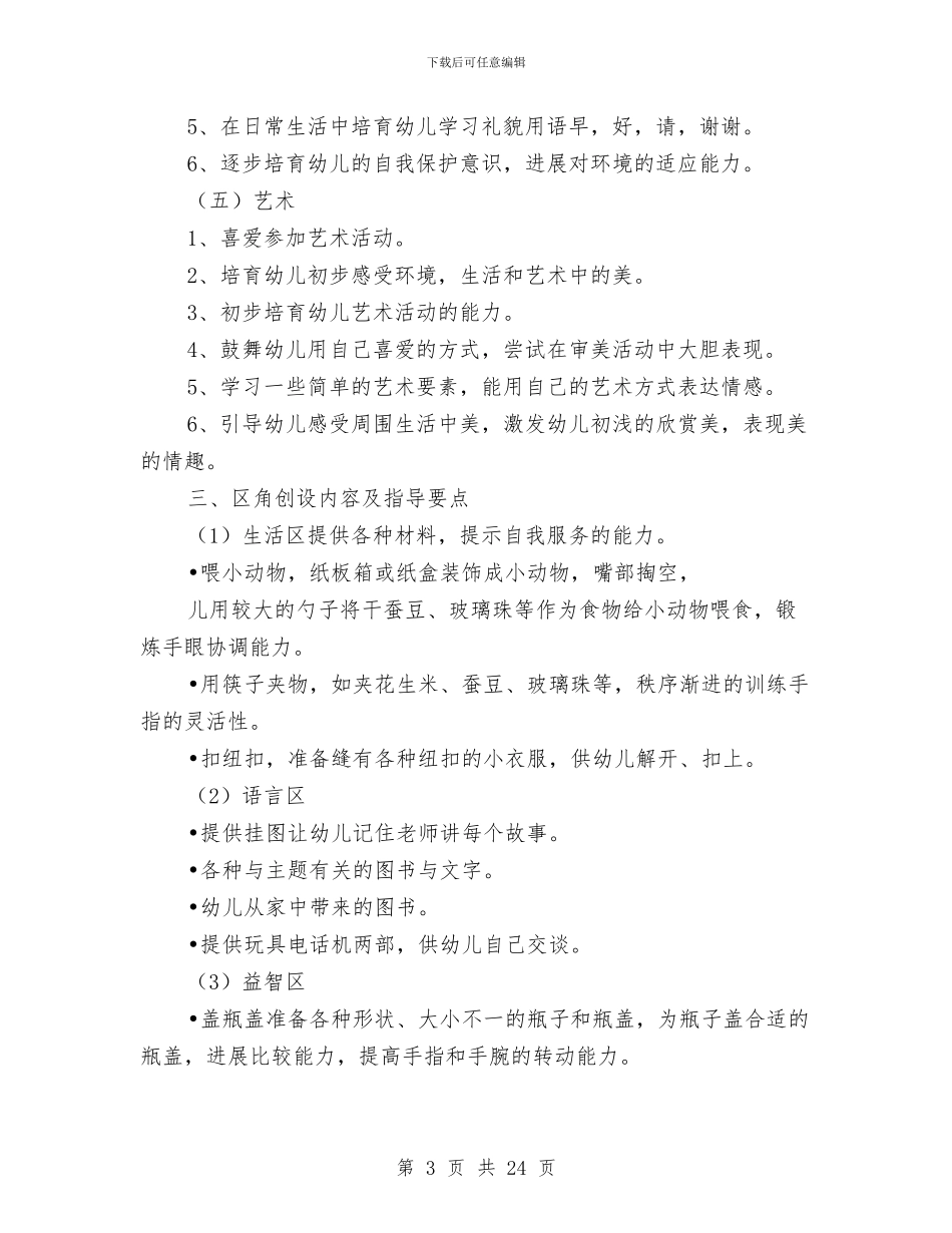 幼儿园小班下册《我喜欢》教学工作计划与幼儿园小班下学期个人工作总结汇编_第3页