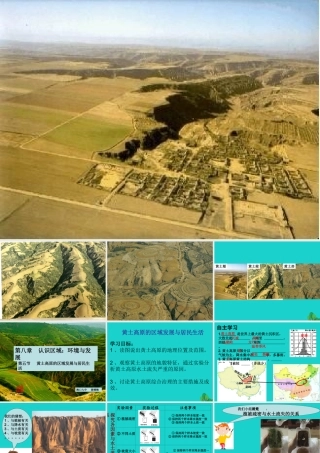 八年级地理下册 6.3 世界上最大的黄土堆积区   黄土高原教学课件 新人教版 课件